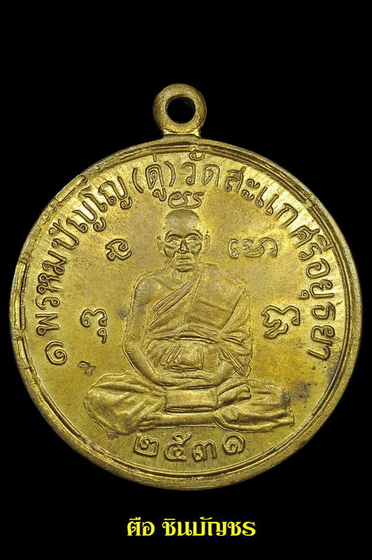 [Auto] ปฐวีธาตุ/ตือ ชินบัญชร - เหรียญเศรษฐี ปี 2531 หลวงปู่ดู่ พรหมปัญโญ วัดสะแก จังหวัดพระนครศรี...