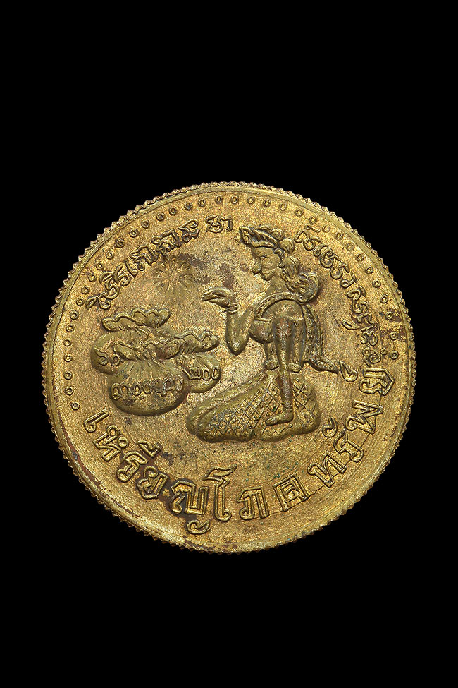 เหรียญโภคทรัพย์ หลวงพ่อเส็ง วัดศรีประจันตคาม ปราจีนบุรี  ปี 2499 เนื้อทองแดงกะไหล่ทอง