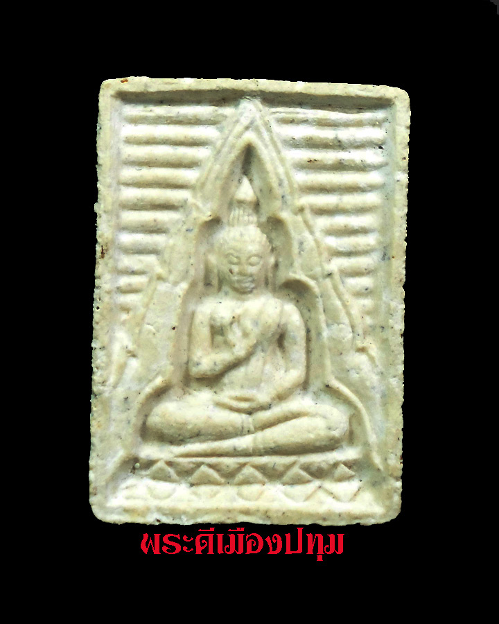 [Auto] พระดีเมืองปทุม - พระสมเด็จ ปากน้ำรุ่น4