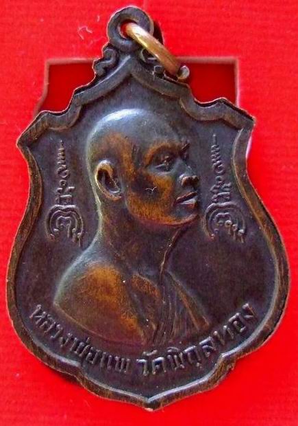 เหรียญหลวงพ่อแพ รุ่นไตรมาส ปี16