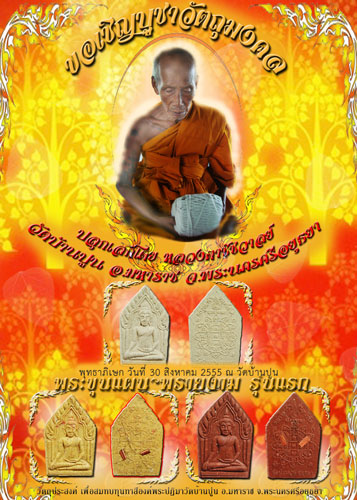 พระขุนแผน ~ พรายงาม รุ่นแรก หลวงตาชัชวาลย์ วัดบ้านปูน พระนครศรีอยุธยา