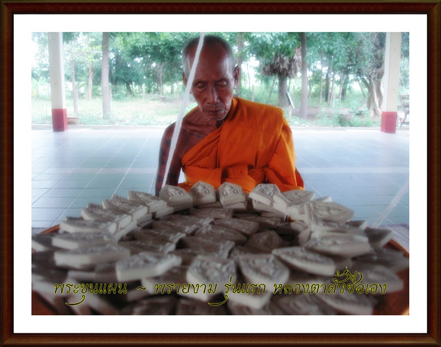 พระขุนแผน ~ พรายงาม รุ่นแรก หลวงตาชัชวาลย์ วัดบ้านปูน พระนครศรีอยุธยา