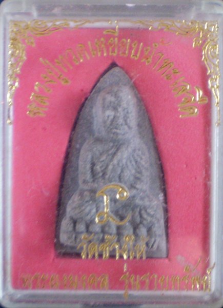 พระหลวงปู่ทวด กล่องเดิมๆ 