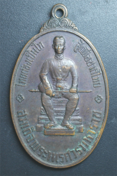 เหรียญ พระนเรศวรมหาราช หลัง พระ ไพรีพินาษ 2519