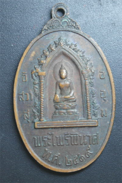 เหรียญ พระนเรศวรมหาราช หลัง พระ ไพรีพินาษ 2519