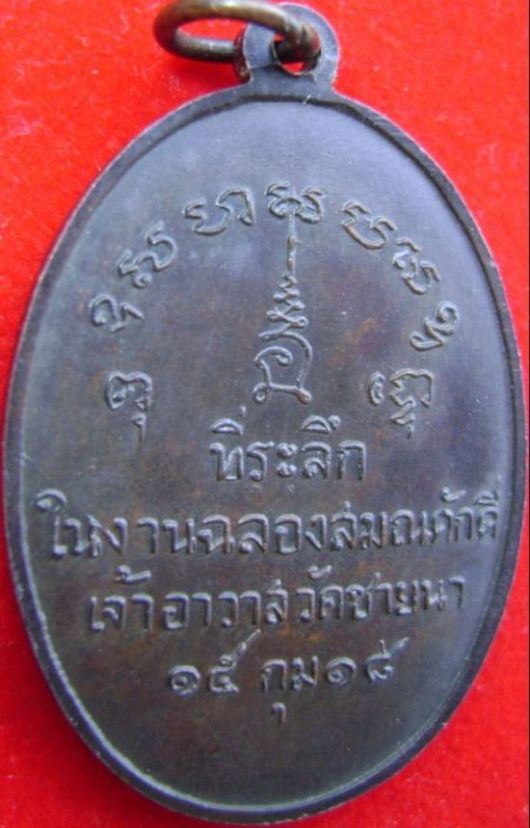 [Auto] montree163 - เหรียญหลวงพ่อตัด วัดชายนา ปี18