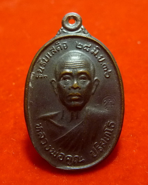 เหรียญหลวงพ่อคูณ รุ่นรับเสด็จ ปี 2536