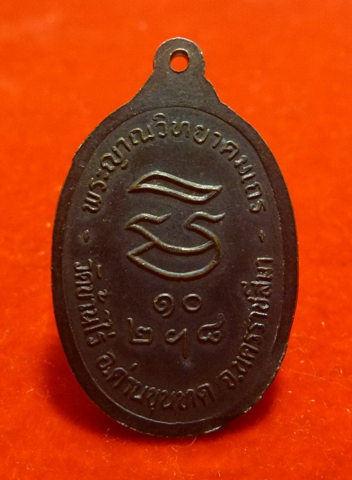 เหรียญหลวงพ่อคูณ รุ่นรับเสด็จ ปี 2536