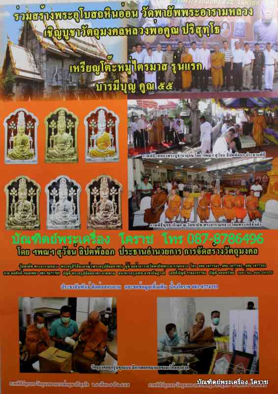  เปิดจองเหรียญโต๊ะหมู่ รุนแรก หลวงพ่อคูณ วัดพายัพ รุ่น บารมีบุญคูณ 55