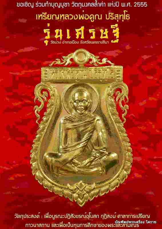 เปิดจอง.งเหรียญเสมาเต็มองค์ หลวงพ่อคูณ รุ่นเศรษฐี วัดม่วง ในราคาวัด ครับ...