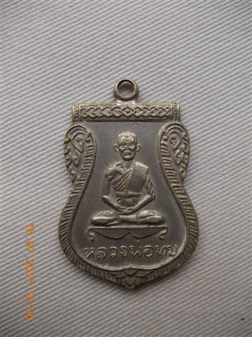 เหรียญอาร์ม  หลวงพ่อทบ  2516