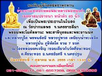 ขอเชิญเพื่อน ๆ ในเวปพระร่วมหล่อหลวงพ่อทองคำ 7 ตุลาคม 2555 นี้ครับ ได้บุญมากครับ