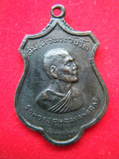 เหรียญพระสังฆราชป๋า วัดพระเชตุพน กทม ปี2515 หลวงปู่โต๊ะปลุกเสก พิธีใหญ่