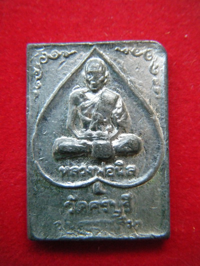 เหรียญหลวงปู่นิล วัดครบุรี นครราชสีมา เนื้อชินตะกั่ว