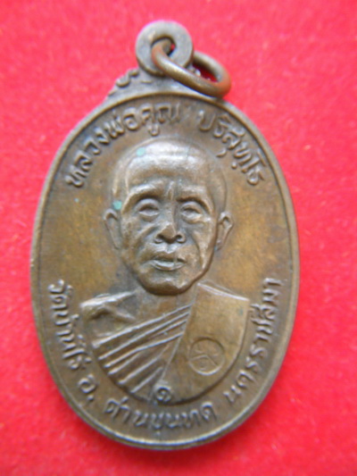 เหรียญหลวงพ่อคูณ ออกวัดไทรเก่า ปี22 พิมพ์นิยม