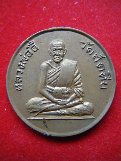 เหรียญหลวงพ่ออี๋ วัดสัตหีบ ชลบุรี ปี2508 พิธีใหญ่ หลวงปู่ทิมปลุกเสก