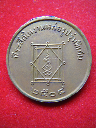 เหรียญหลวงพ่ออี๋ วัดสัตหีบ ชลบุรี ปี2508 พิธีใหญ่ หลวงปู่ทิมปลุกเสก