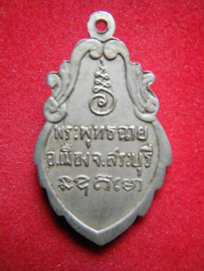 เหรียญพุทธฉาย สระบุรี เนื้ออัลปาก้า