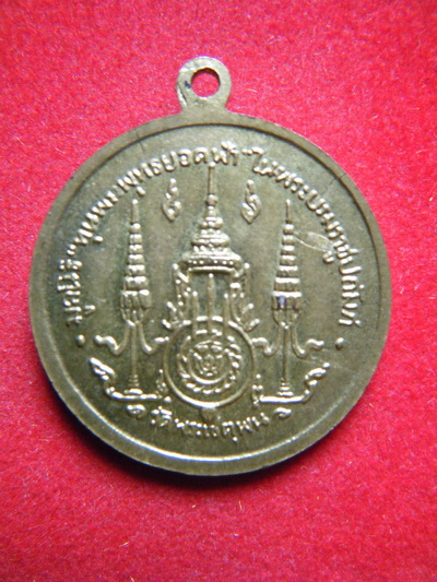 เหรียญ วัดเชตุพน ปี10 กทม