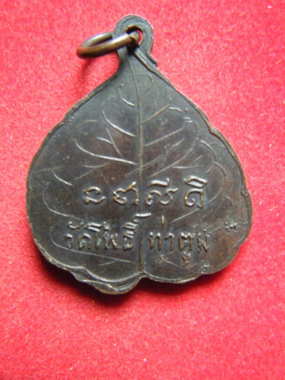เหรียญ วัดโพธิ์ ท่าตูม เนื้อทองเเดง