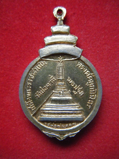 เหรียญสมเด็จป๋า ออกวัดบ่อกั่ว นครปฐม ปี17