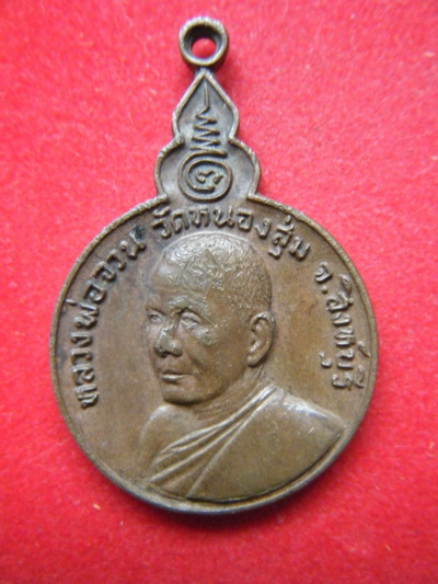 เหรียญ หลวงพ่อจวน วัดหนองสุ่ม สิงบุรี เนื้อทองเเดง ปี21
