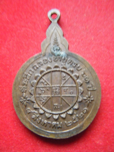 เหรียญ หลวงพ่อจวน วัดหนองสุ่ม สิงบุรี เนื้อทองเเดง ปี21