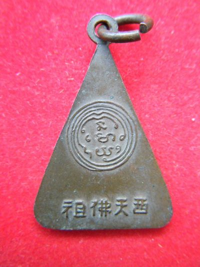 เหรียญพระพุทธ สังฆาชนวม ปี2495 เนื้อทองเเดง