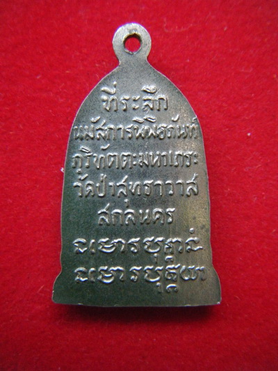 เหรียญอาจารย์มั่น วัดป่าสุทธาวาส สกลนคร