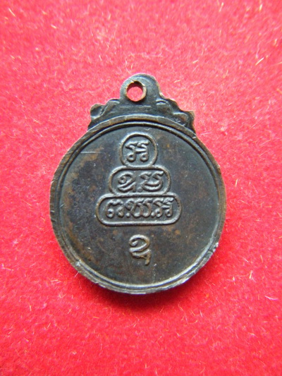 เหรียญ เจ้าคุณนร วัดเทพสีรินท์ กทม เนื้อทองเเดง