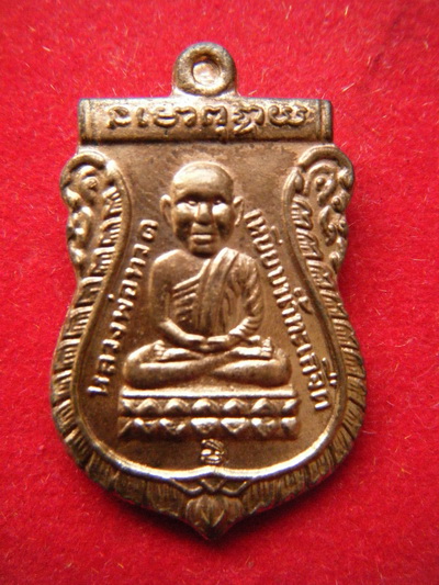 เหรียญ หลวงพ่อคูณ วัดบ้านไร่ โคราช ปี2550 เนื้อทองเเดง