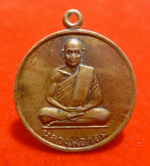 เหรียญหลวงพ่อขอม กลับจากอินเดีย นิ้วกระดก นิยม ปี 2507