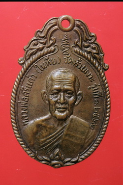 เหรียญหลวงพ่อศรีแก้ว วัดห้วยเงาะ รุ่นแรก ปี 22