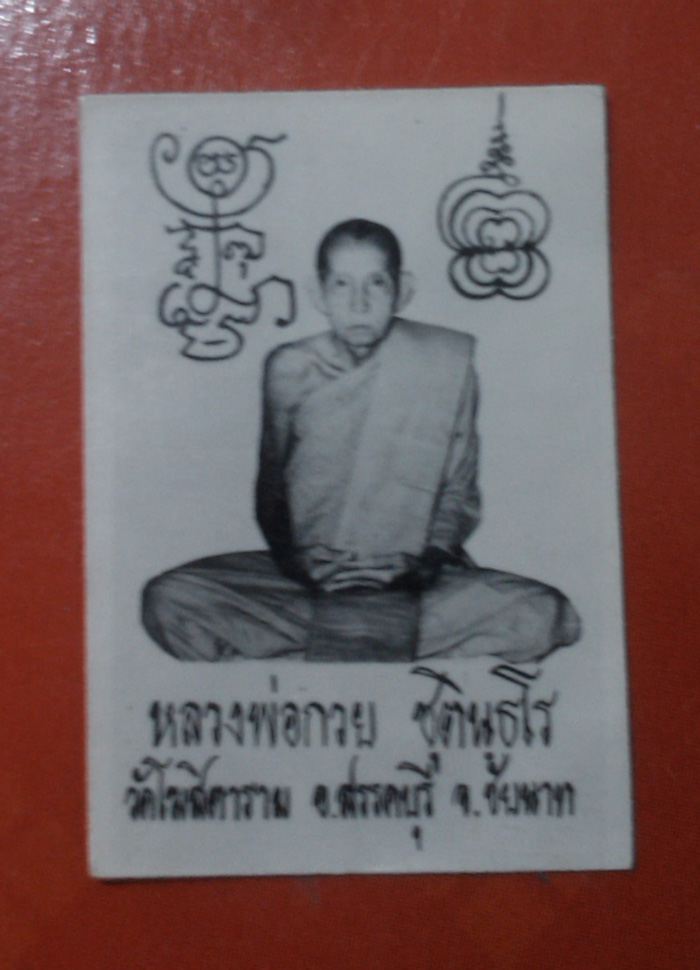 รูปถ่ายหลวงพ่อกวย