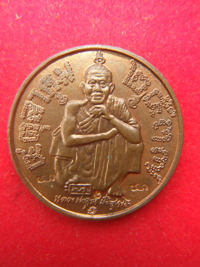 เหรียญ หลวงพ่อคูณ วัดบ้านไร่ โคราช เนื้อทองเเดง เเซยิก