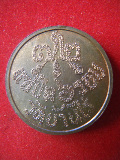 เหรียญ หลวงพ่อคูณ วัดบ้านไร่ โคราช เนื้อทองเเดง เเซยิก