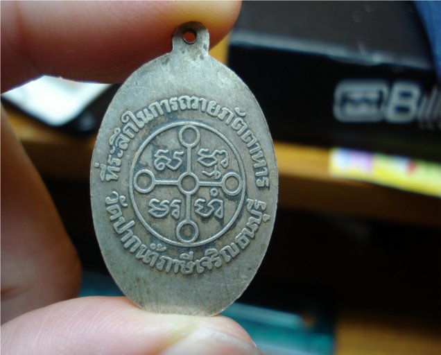 เหรียญ ถวายภัตตาหาร แท้ไหมครับ