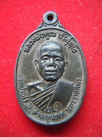 เหรียญ หลวงพ่อคูณ วัดบ้านไร่ โคราช ปี2517 บล๊อกห้าเเตก เนื้อนวะ