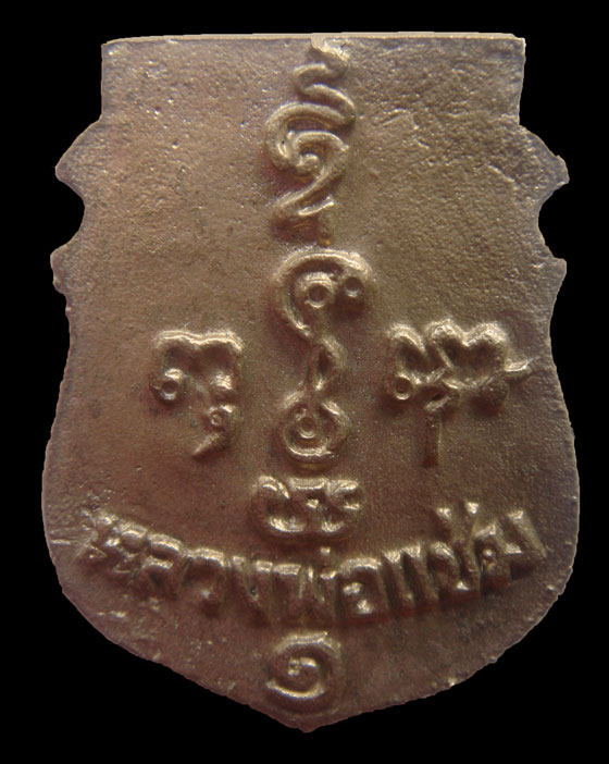 หลวงพ่อแช่ม รุ่น1