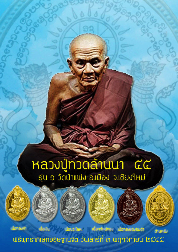 ขอเชิญสั่งจองเหรียญหลวงปู่ทวดล้านนา ๕๕ รุ่น ๑ วัดป่าแพ่ง อ.เมือง จ.เชียงใหม่