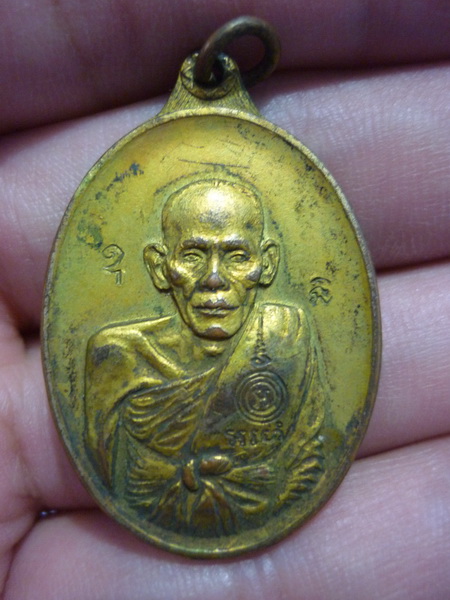 เหรียญหลวงพ่อกวย หลังยันต์ ปี21 ครับ