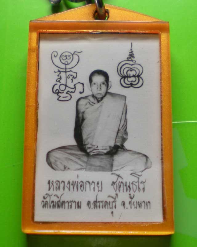 รบกวนสอบถาม รูปถ่ายหลวงพ่อกวย ??... ครับ