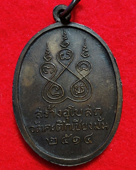 [Auto] tiwakron - หลวงพ่อเกษมพิมพ์หน้าเณร วัดคะตึกเชียงมั่น  2514