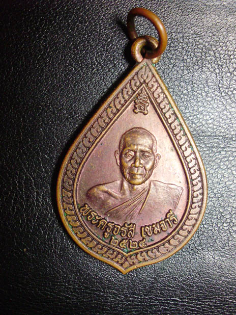 เหรียญพระครูจรัส เขมจารี รุ่นแรก จังหวัดศรีสะเกษ