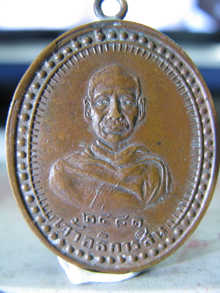 เหรียญรุ่นแรก หลวงพ่อสิน วัดบางบัวทอง ปี 2481 นนทบุรี