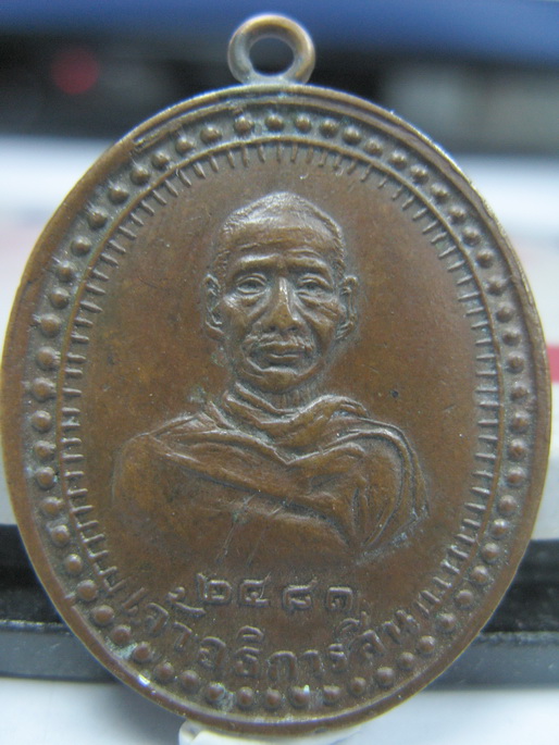 เหรียญรุ่นแรก หลวงพ่อสิน วัดบางบัวทอง ปี 2481 นนทบุรี