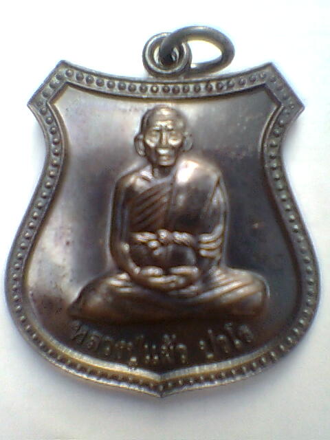 เหร๊ยญโล่ห์หลวงปู่แผ้ว