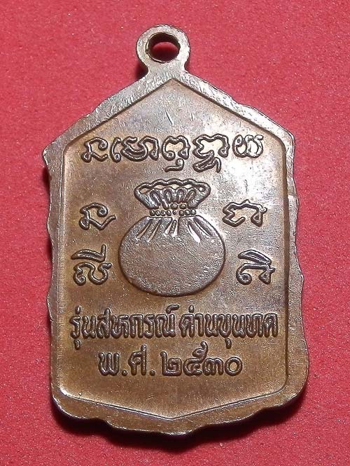 [Auto] จารวี - เหรียญสหกรณ์ หลวงพ่อคูณ ปี 30 สภาพสวย