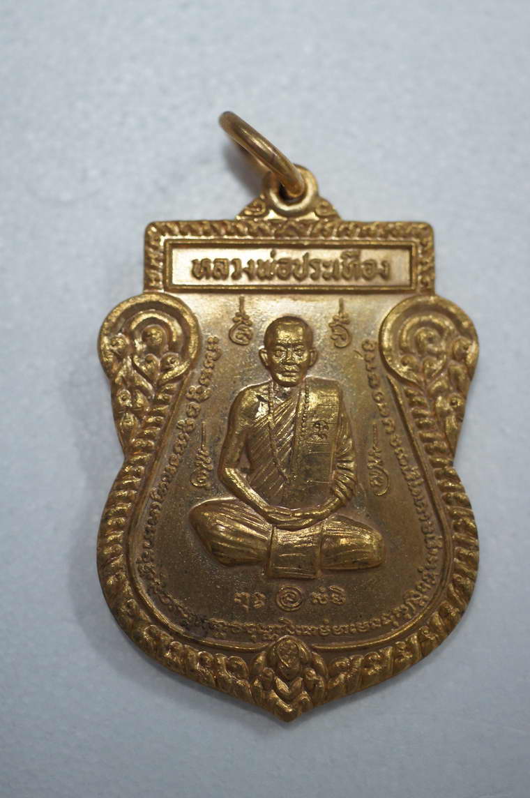 เหรียญหลวงพ่อประเทืองรุ่น คงทน