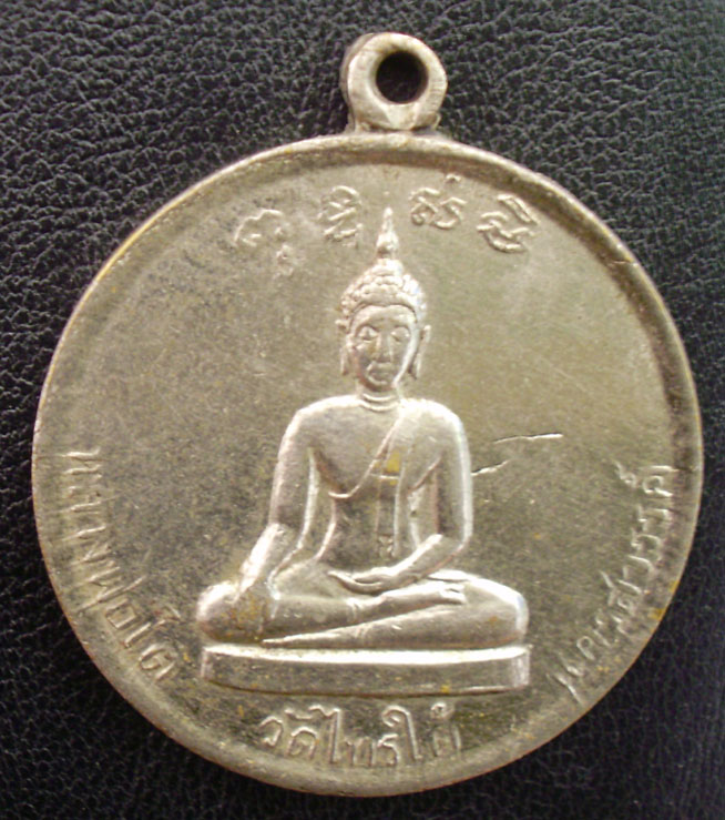 เหรียญหลวงพ่อโต วัดไทรใต้ ปี 06 สวย ๆ